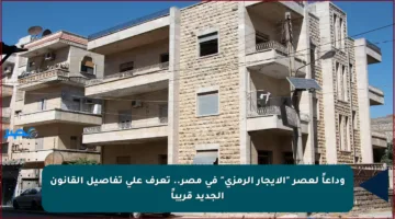 وداعاً لعصر “الإيجار الرمزي” في مصر.. تعرف على تفاصيل القانون الجديد قريباً
